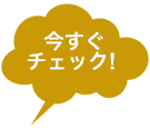 今すぐチェック