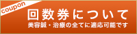 回数券について