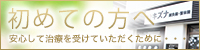 初めての方へ