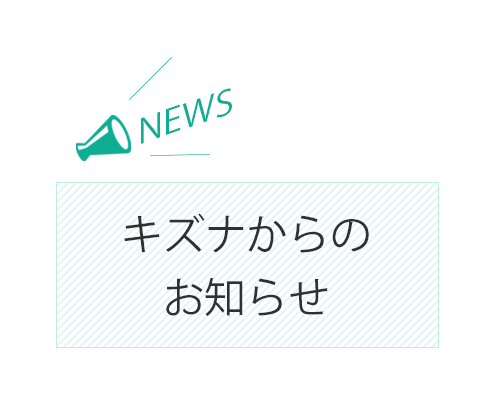 キズナからのお知らせ